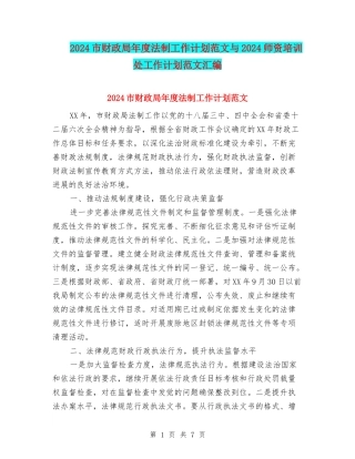 2024市财政局年度法制工作计划范文与2024师资培训处工作计划范文汇编
