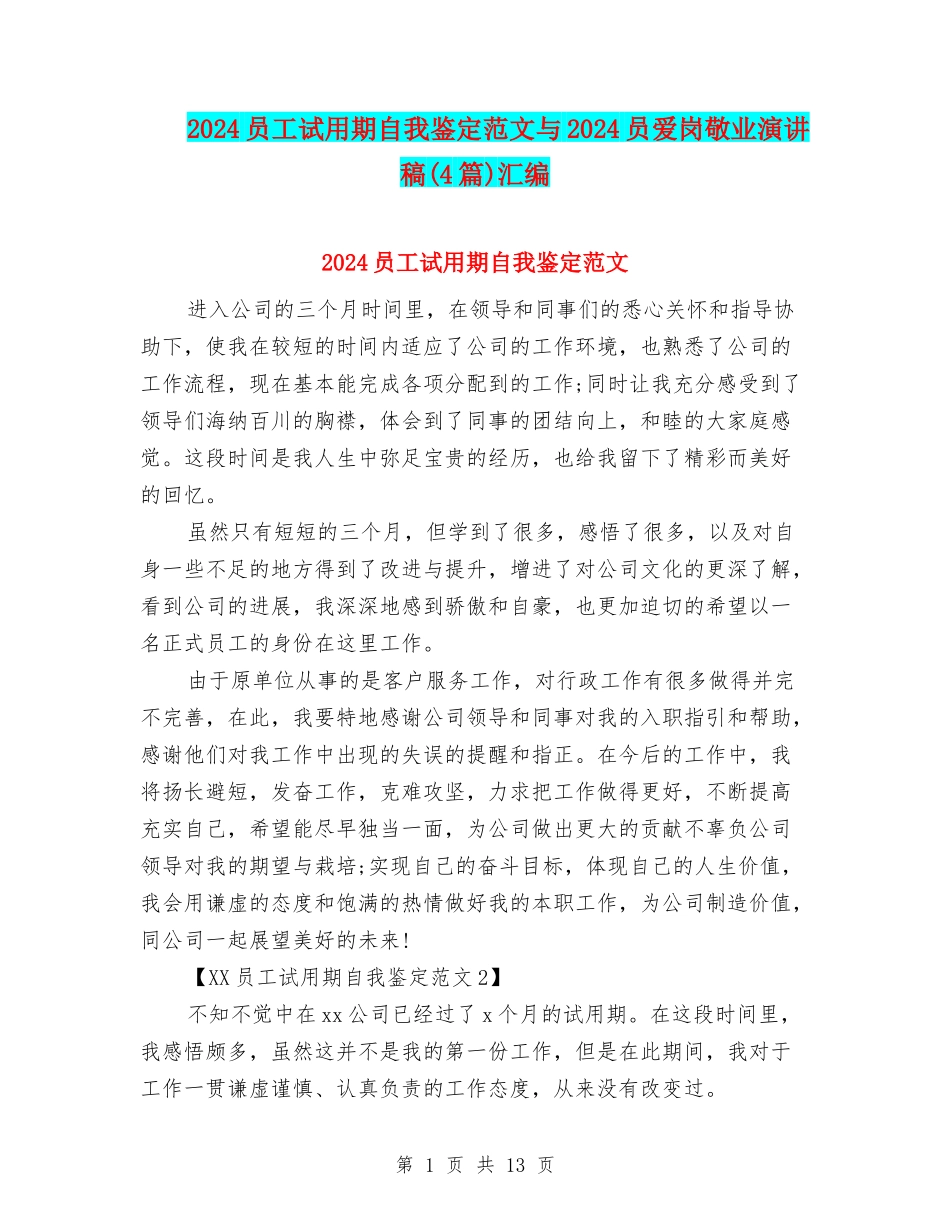 2024员工试用期自我鉴定范文与2024员爱岗敬业演讲稿汇编_第1页