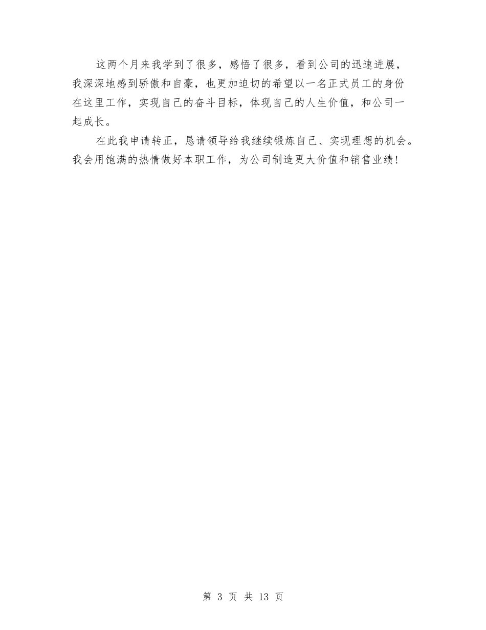 2024员工试用期自我鉴定范文与2024员爱岗敬业演讲稿汇编_第3页