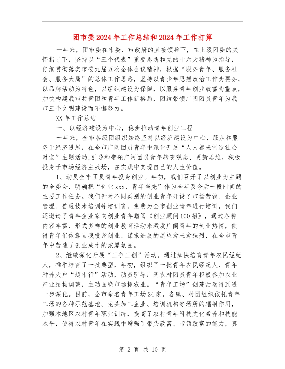 团市委2024年工作总结和2024年工作打算_第2页