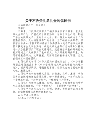 关于不收受礼品礼金的倡议书范文