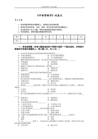 市场营销学试题五及其答案
