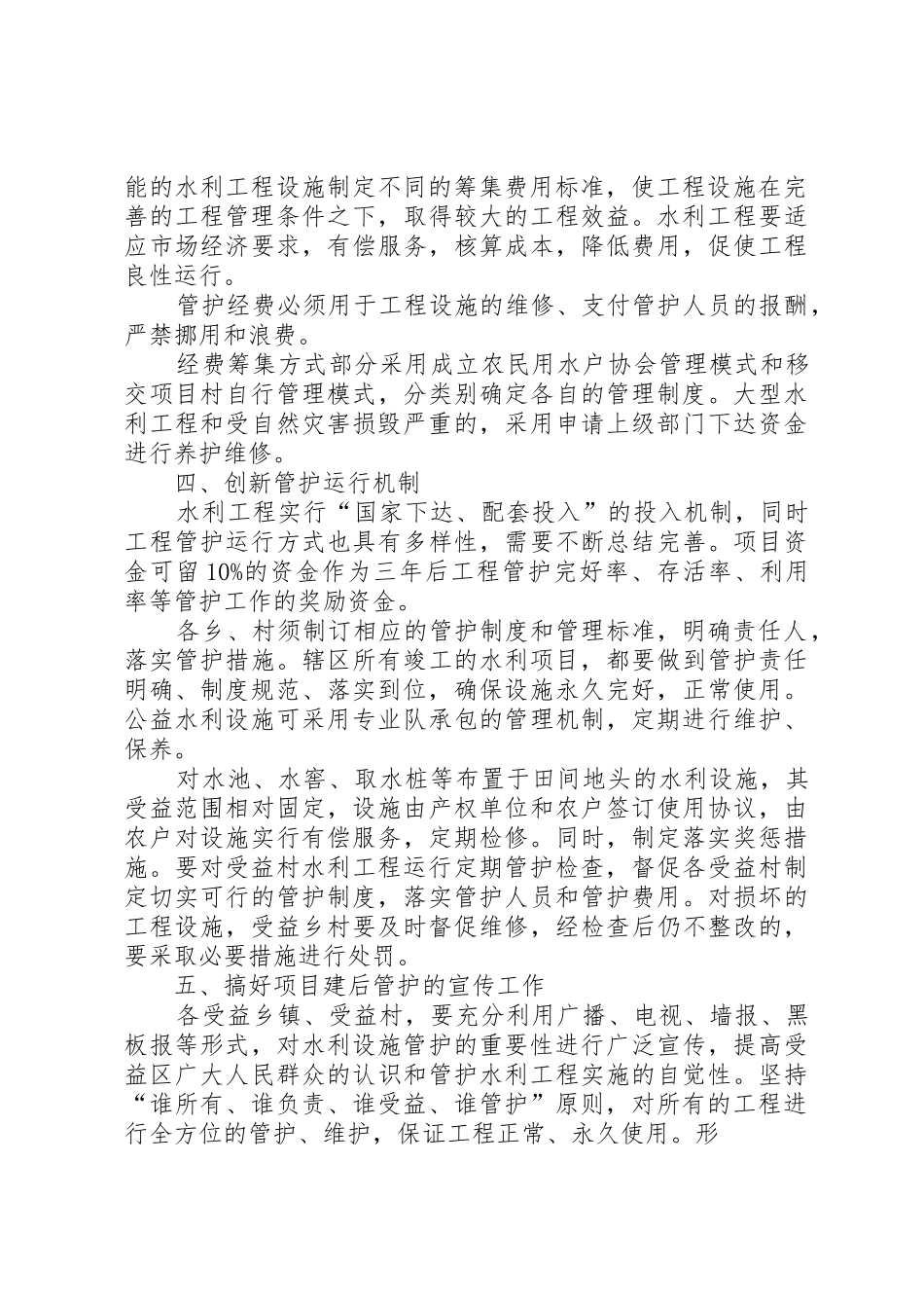水利工程建成后管理规章制度5篇_第2页