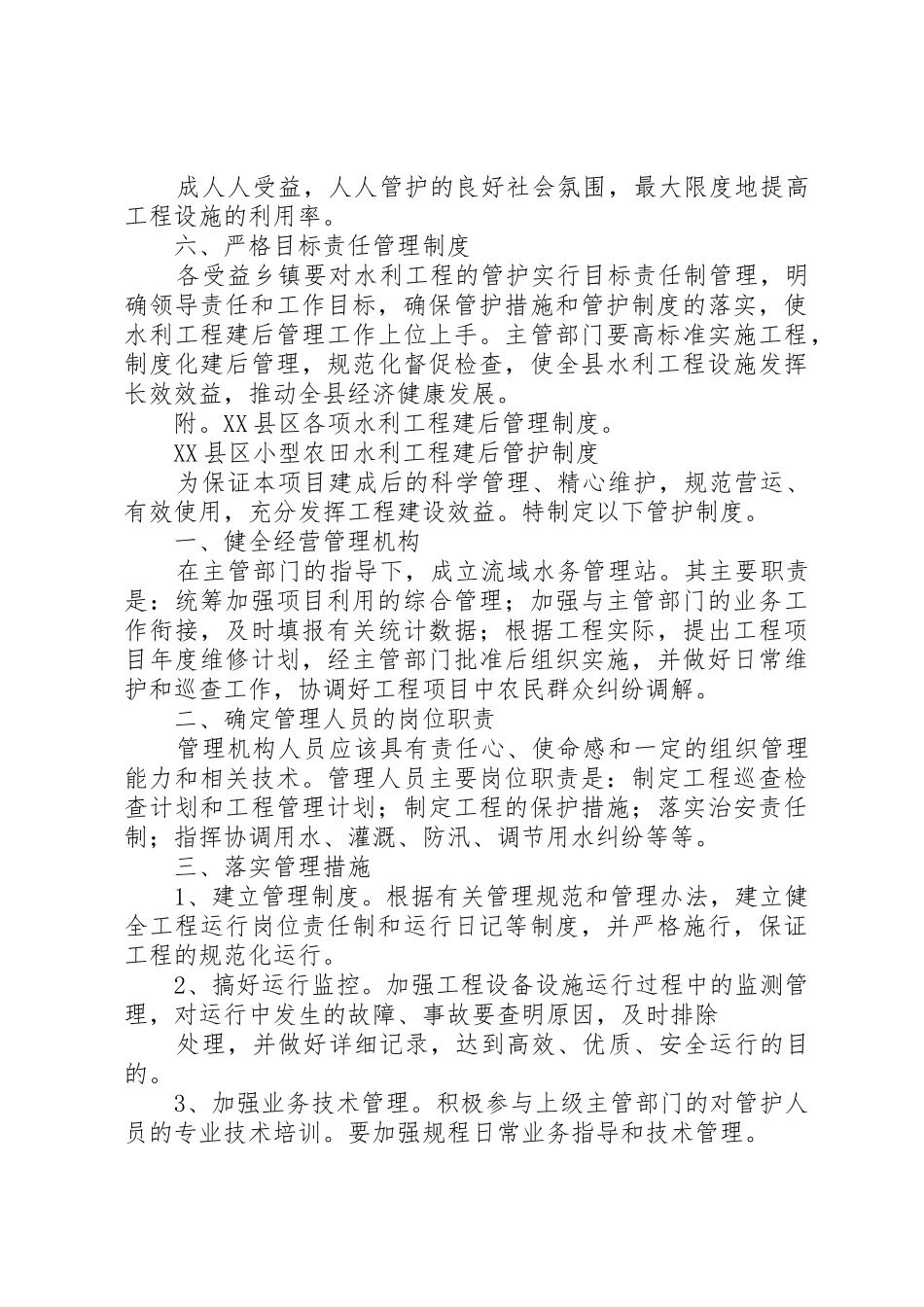 水利工程建成后管理规章制度5篇_第3页