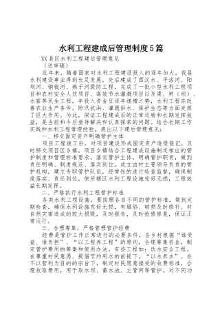 水利工程建成后管理规章制度5篇