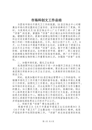 市场科创文工作总结