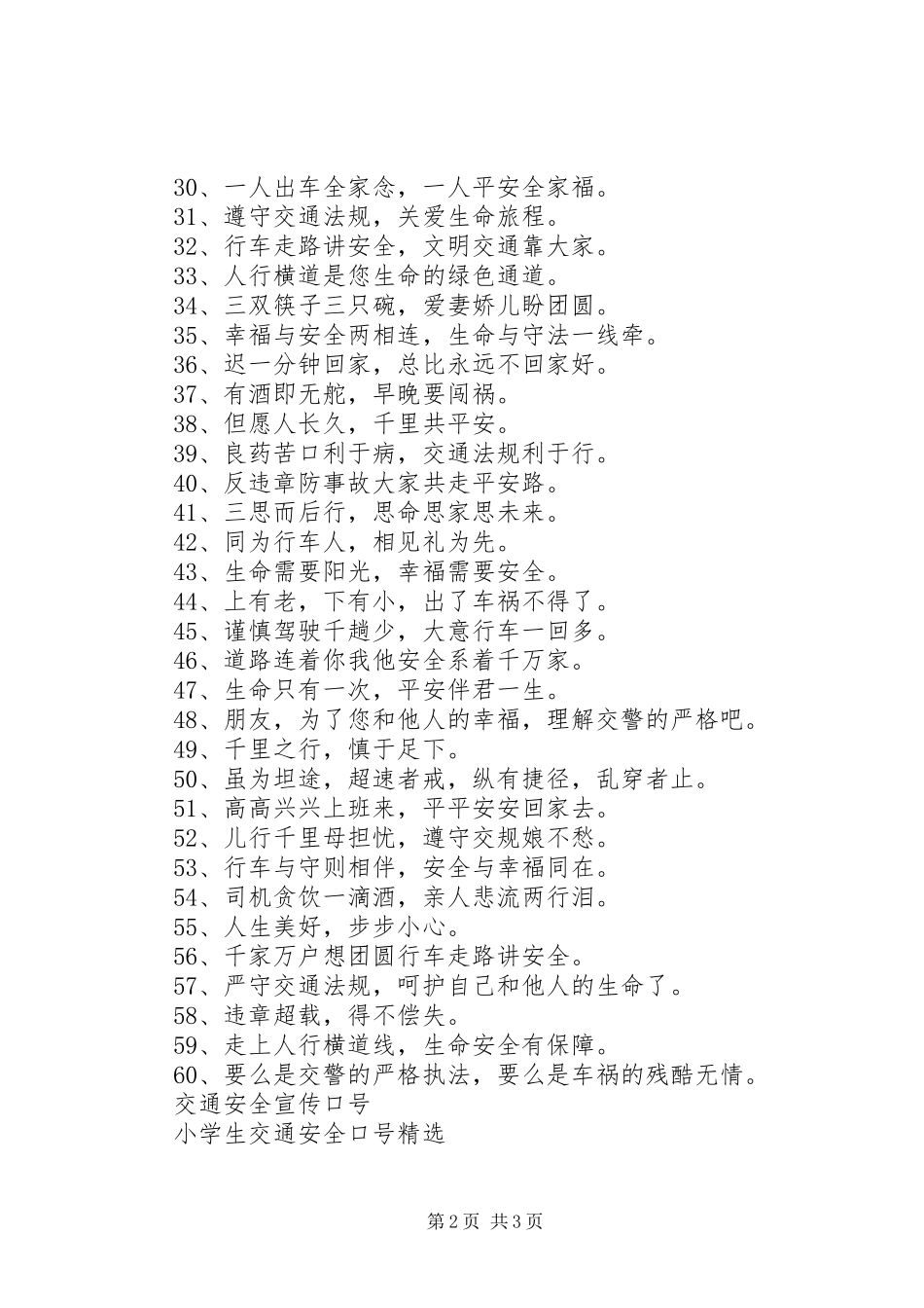 经典交通安全标语集锦_第2页