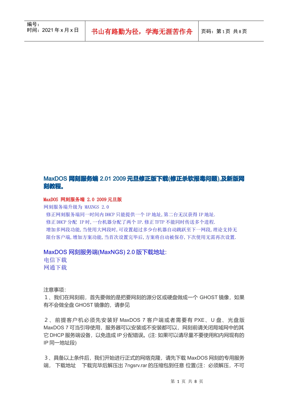 MaxDOS网刻服务端2.01_第1页