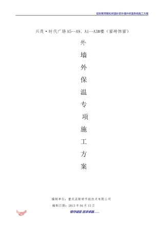 (改)外墙外保温施工方案(胶粉聚苯颗粒)涂料饰面-(5-9)