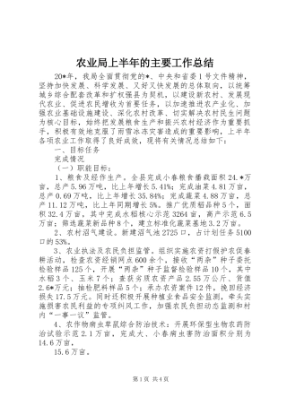 农业局上半年的主要工作总结