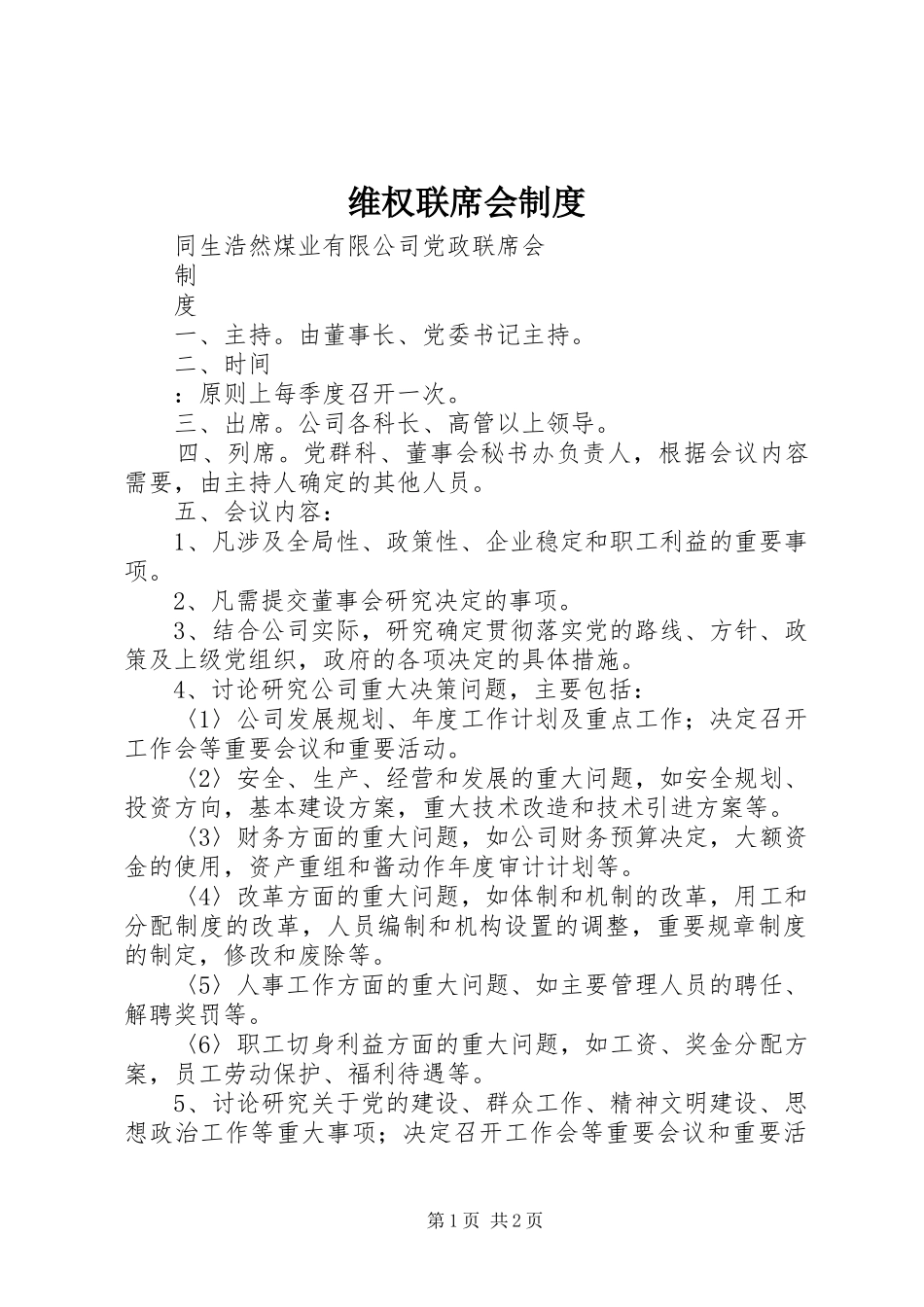 维权联席会管理规章制度_第1页