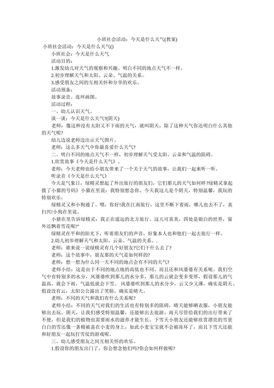 小班社会活动今天是什么天气(教案) _第1页
