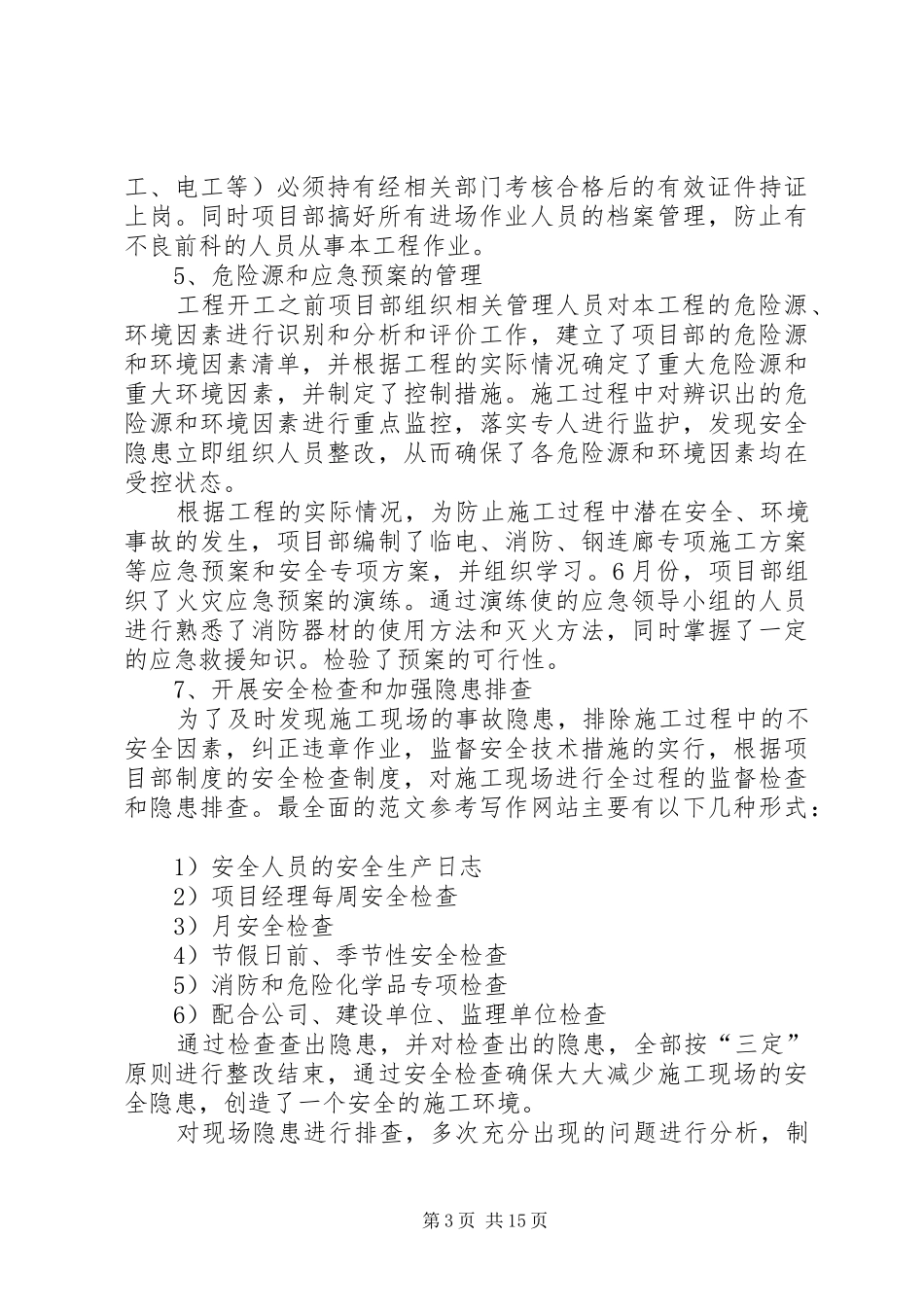 年第三季度安全工作总结_第3页