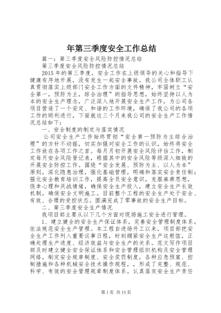 年第三季度安全工作总结