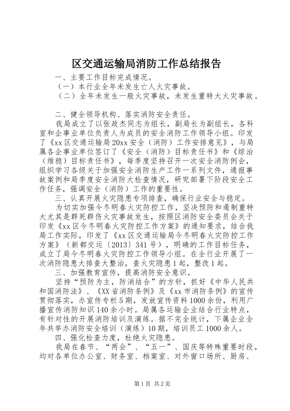 区交通运输局消防工作总结报告_第1页