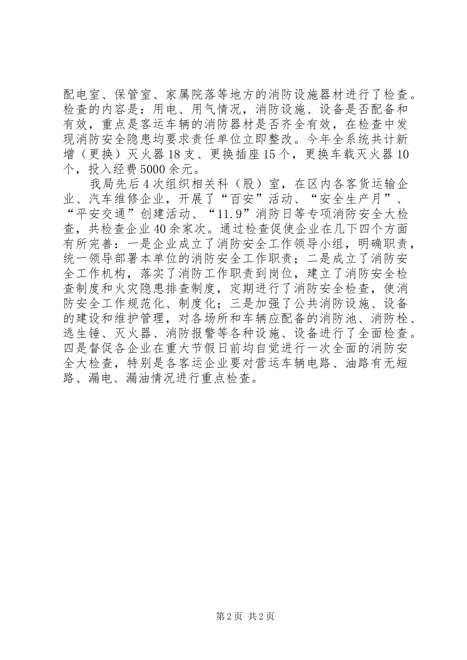 区交通运输局消防工作总结报告_第2页