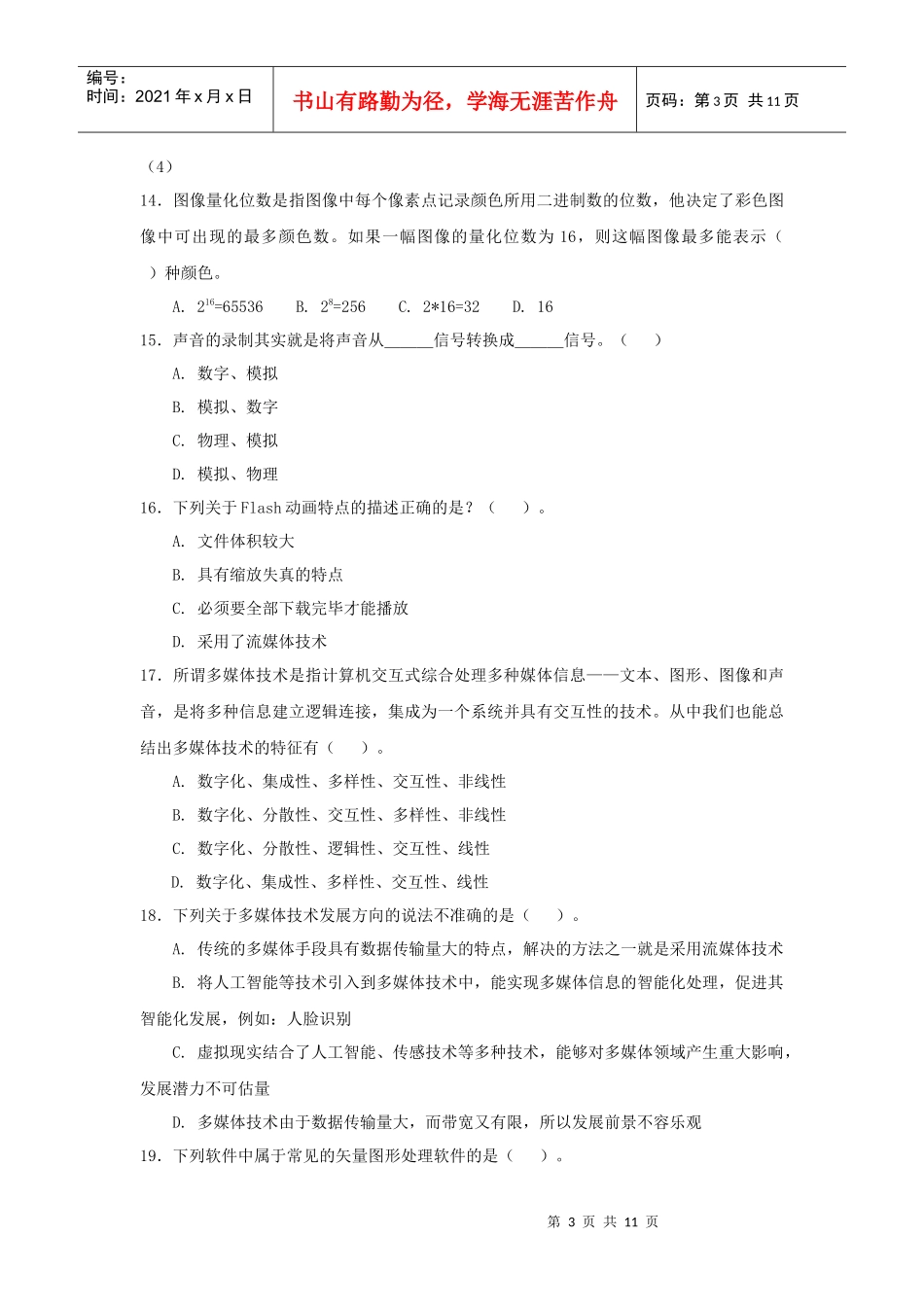 《多媒体技术应用》模拟试题(三)_第3页