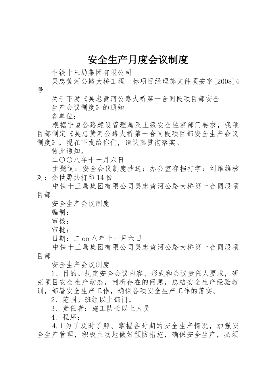 安全生产月度会议规章制度细则_第1页