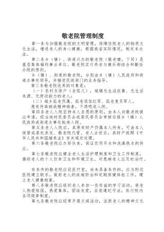 敬老院管理规章制度细则