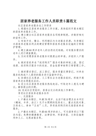 居家养老服务工作人员职责要求5篇范文 