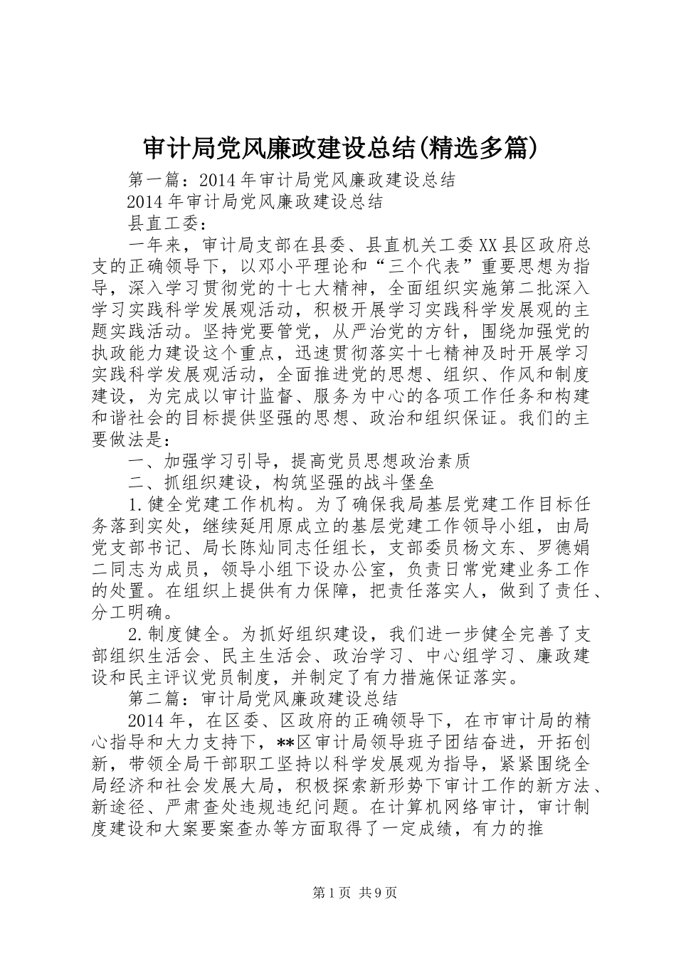 审计局党风廉政建设总结(精选多篇)_第1页