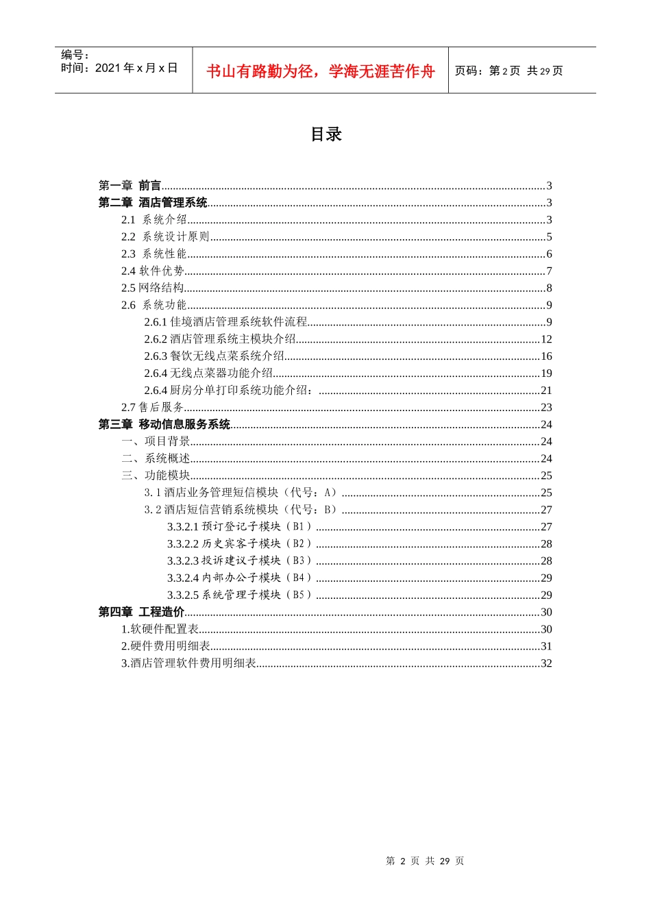 XXXX年中国移动--宁国国际大酒店信息化项目需求书-第三章移动信息服务系统(doc 32)_第2页