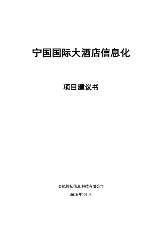 XXXX年中国移动--宁国国际大酒店信息化项目需求书-第三章移动信息服务系统(doc 32)