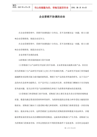 企业营销不协调的诊治