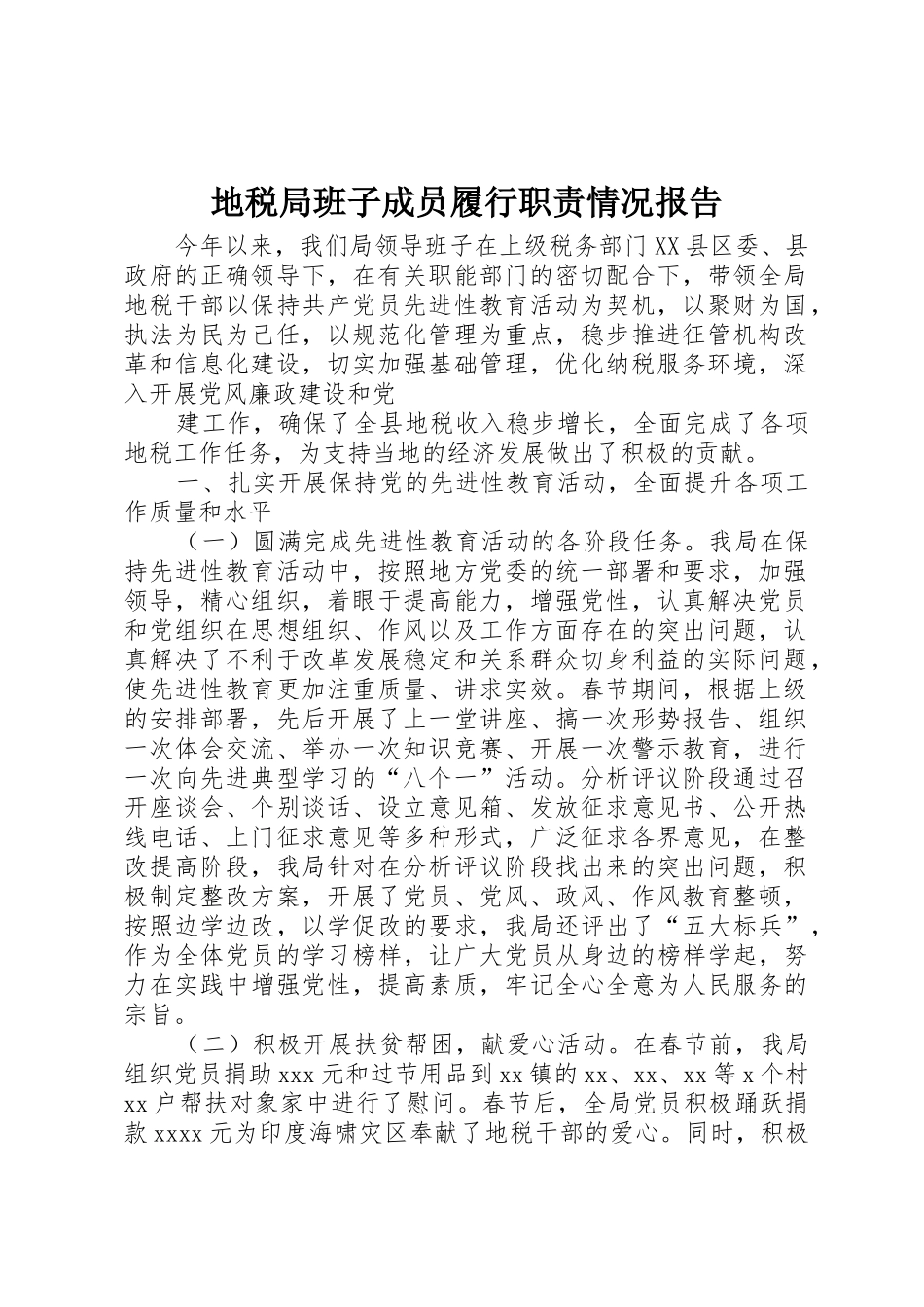 地税局班子成员履行职责要求情况报告 _第1页