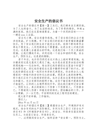 安全生产的倡议书范文