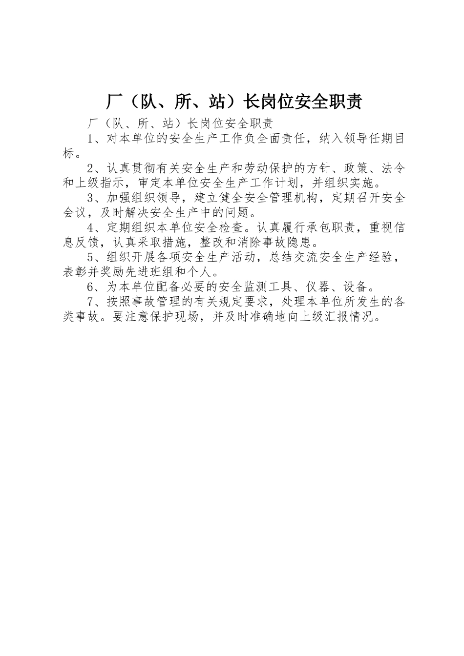 厂队所站长岗位安全职责要求_第1页