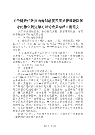 关于讲责任敢担当善创新促发展抓管理带队伍守纪律守规矩学习讨论成果总结5则范文