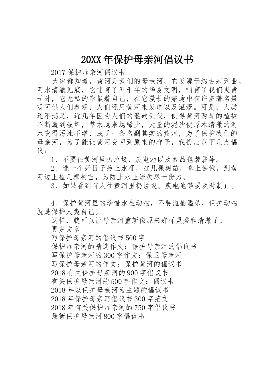 20XX年保护母亲河倡议书范文大全_第1页