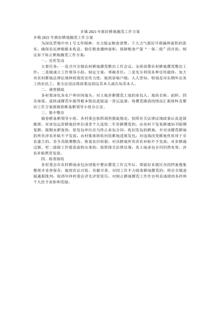 乡镇2021年抓好耕地抛荒工作方案 