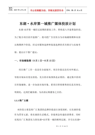 东湖水岸第一城推广媒体投放计划书