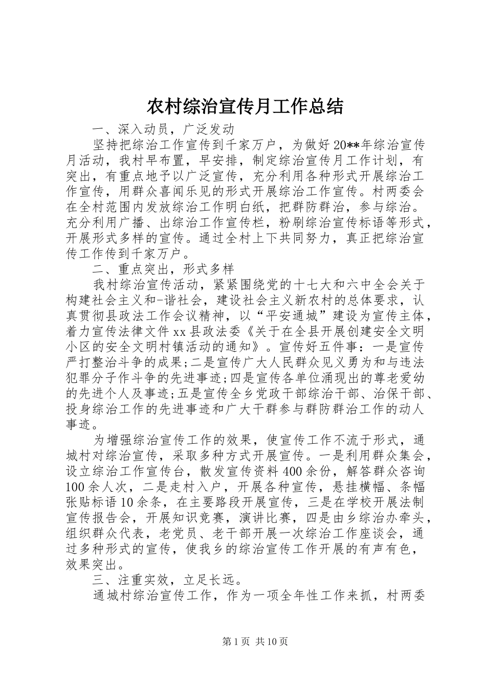 农村综治宣传月工作总结_第1页