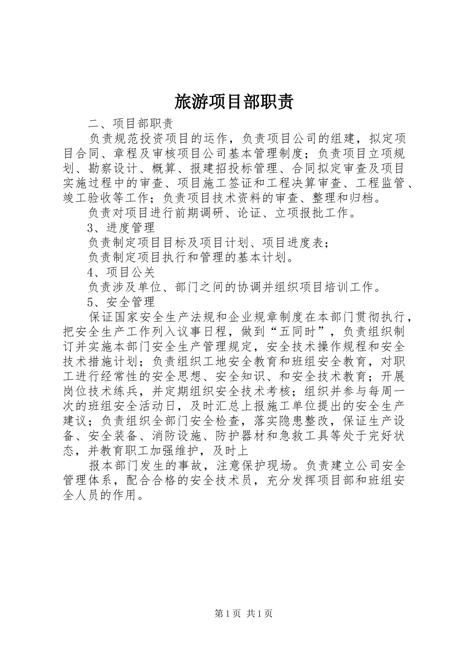 旅游项目部职责要求_第1页