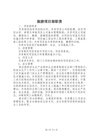 旅游项目部职责要求