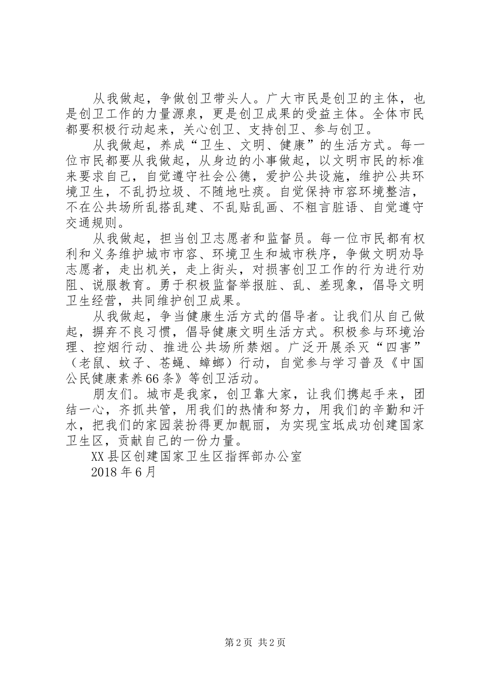 创建国家卫生区倡议书范文_第2页