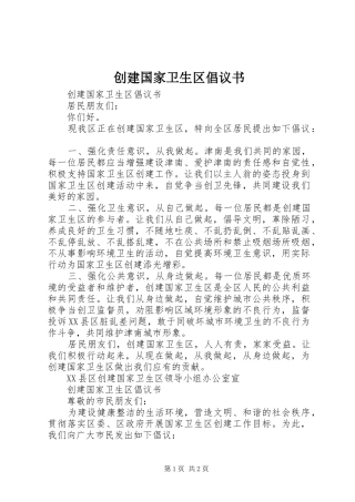 创建国家卫生区倡议书范文