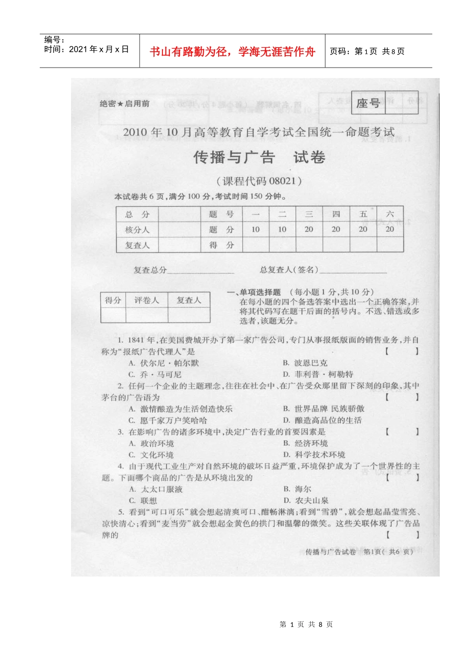 08021传播与广告真题+答案(XXXX年10月)_第1页