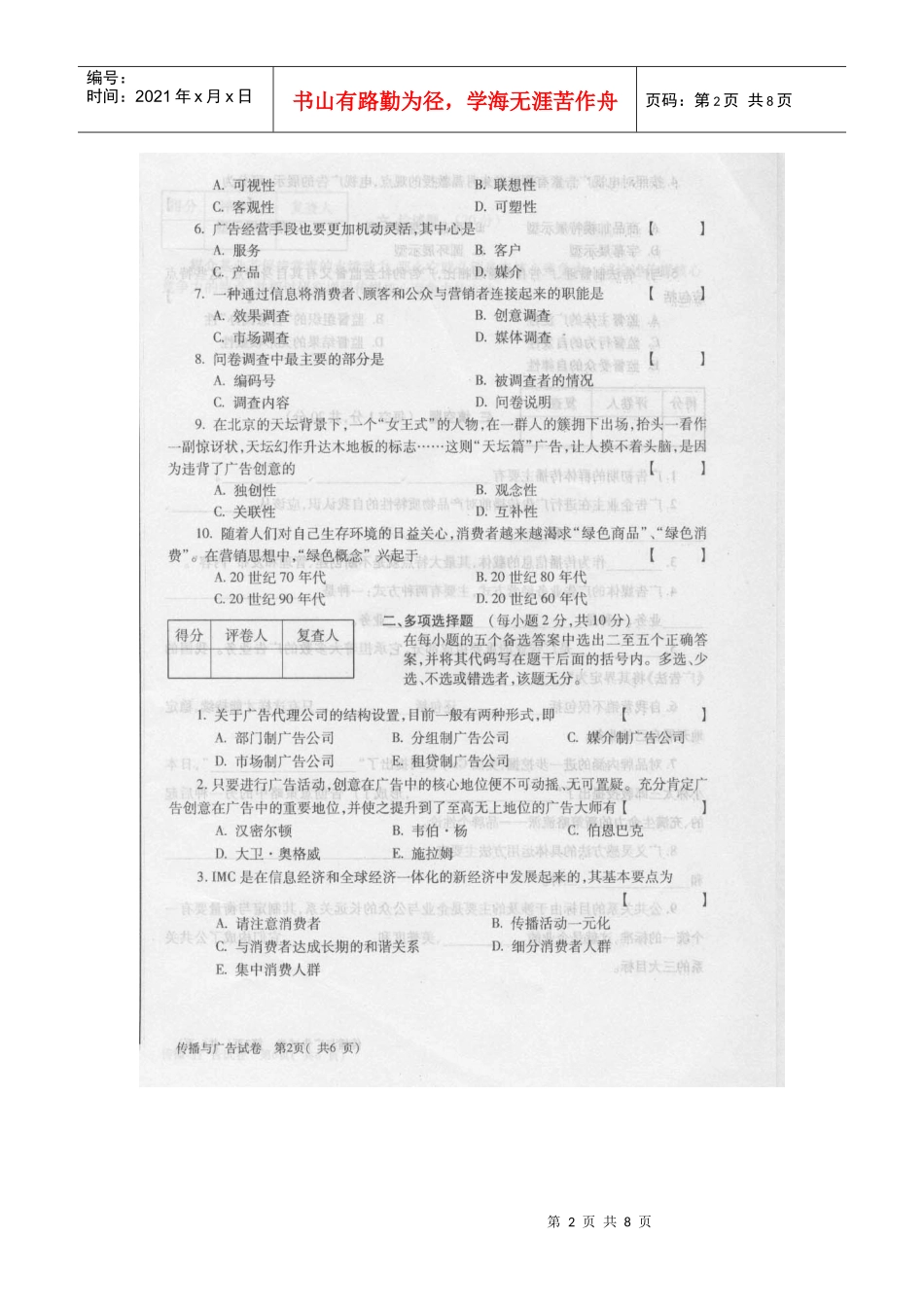 08021传播与广告真题+答案(XXXX年10月)_第2页