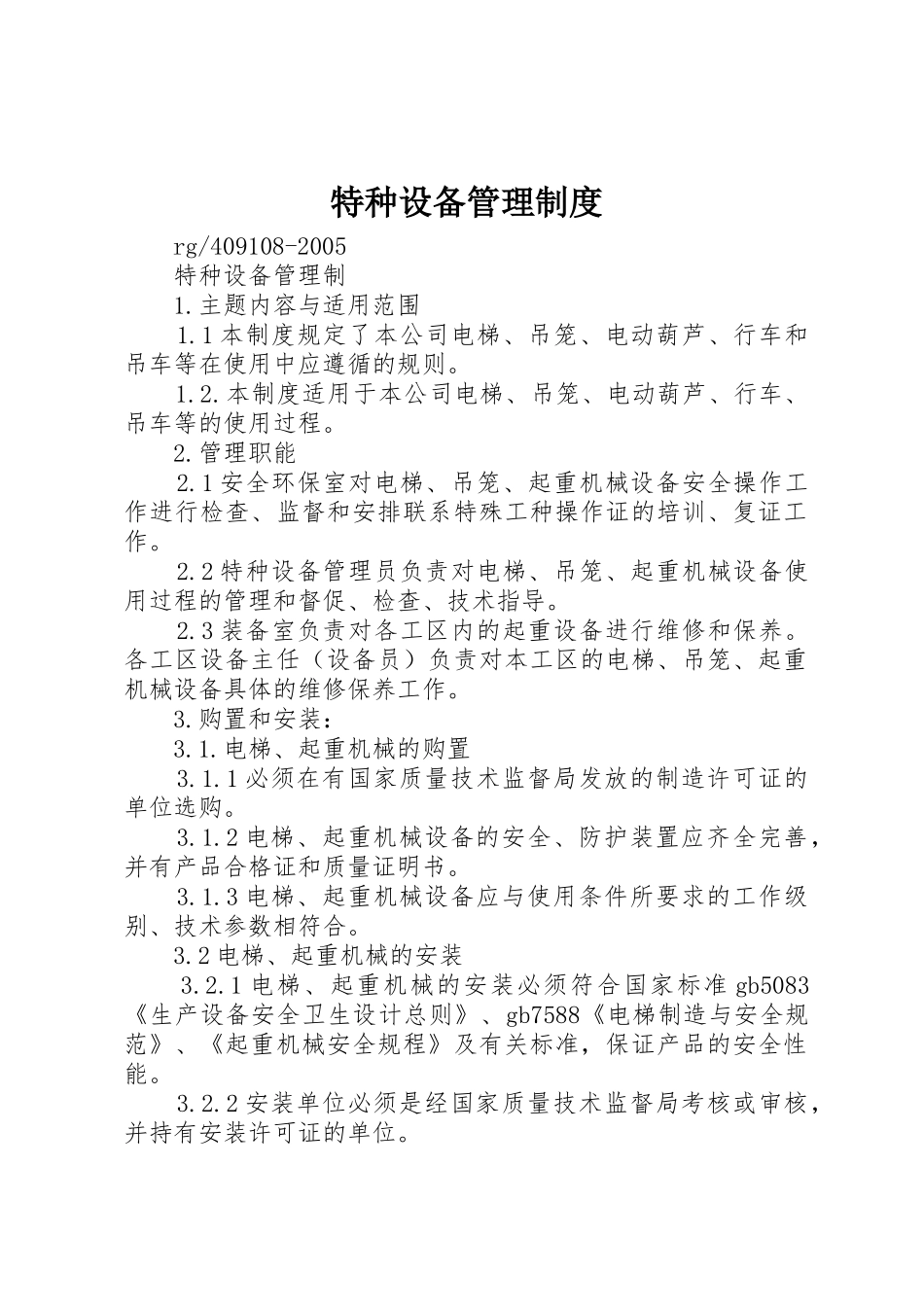 特种设备管理规章制度 _第1页