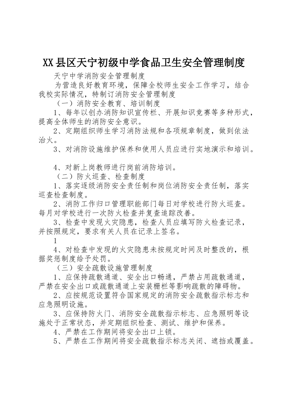 县区天宁初级中学食品卫生安全管理规章制度 _第1页