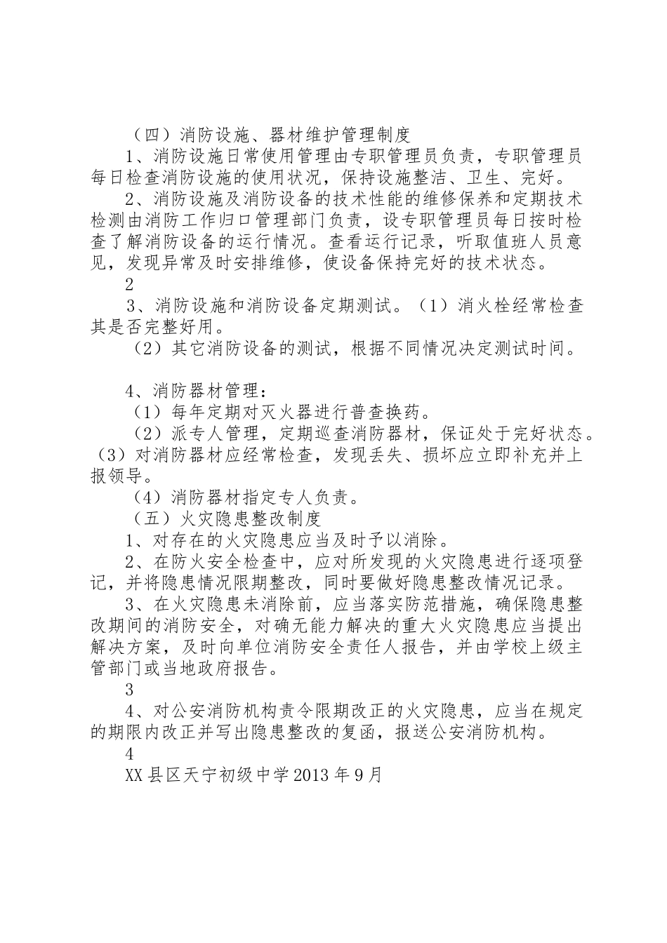 县区天宁初级中学食品卫生安全管理规章制度 _第2页