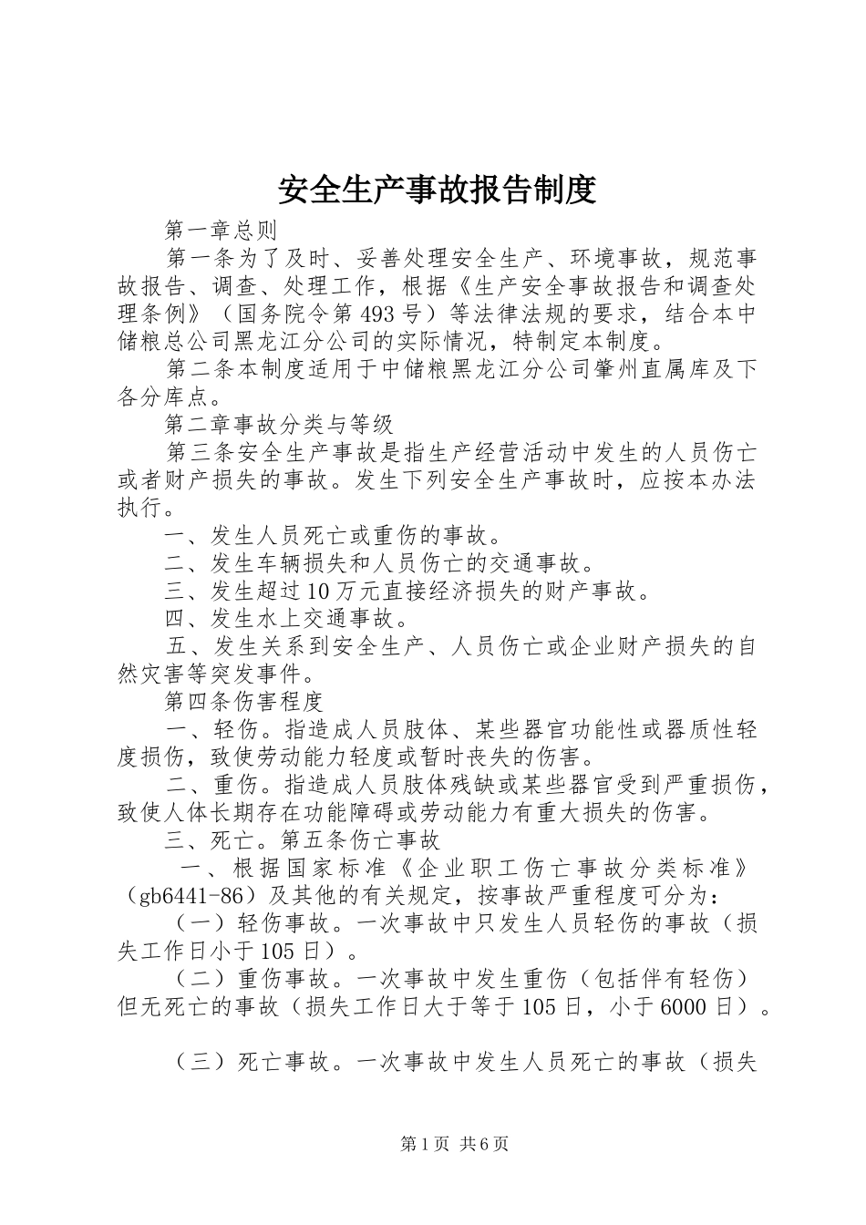 安全生产事故报告管理规章制度_第1页