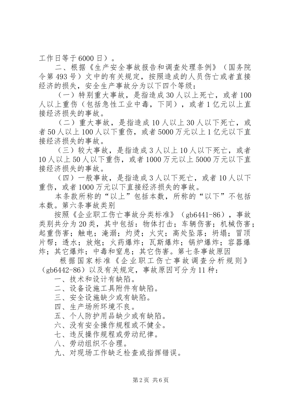 安全生产事故报告管理规章制度_第2页