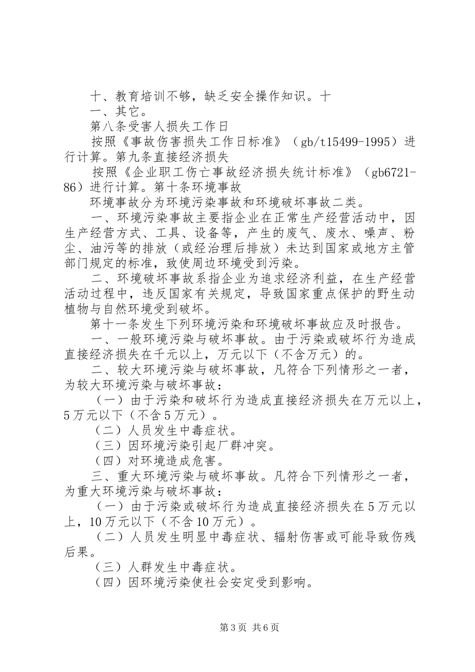 安全生产事故报告管理规章制度_第3页