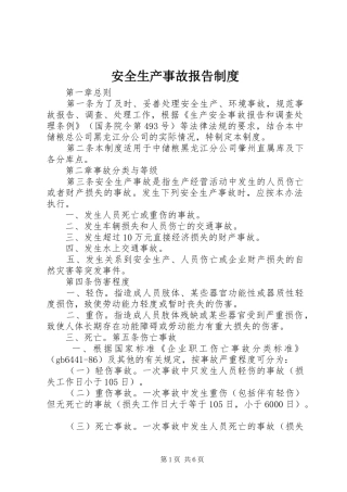 安全生产事故报告管理规章制度