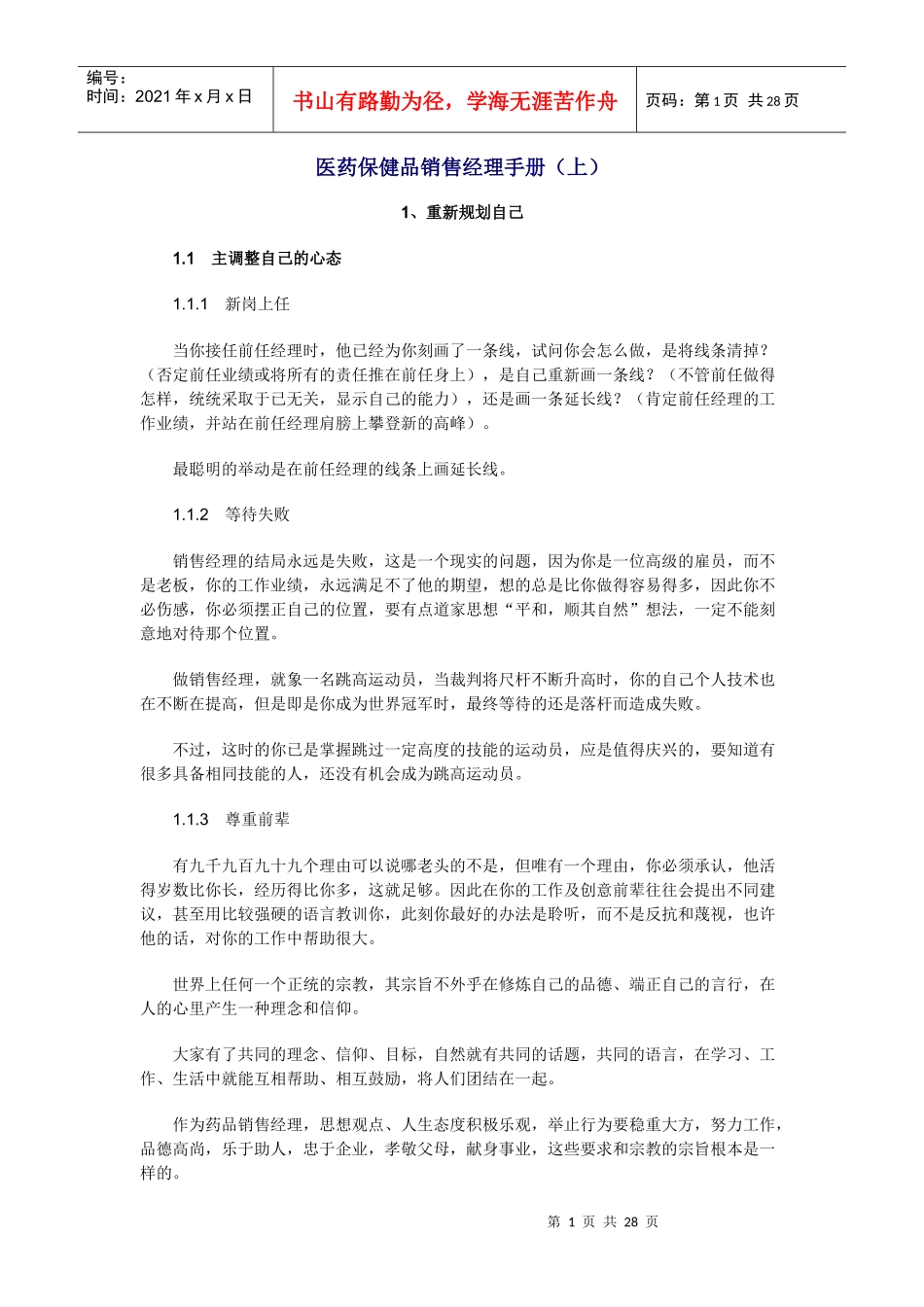 医药保健品销售经理手册(上)_第1页